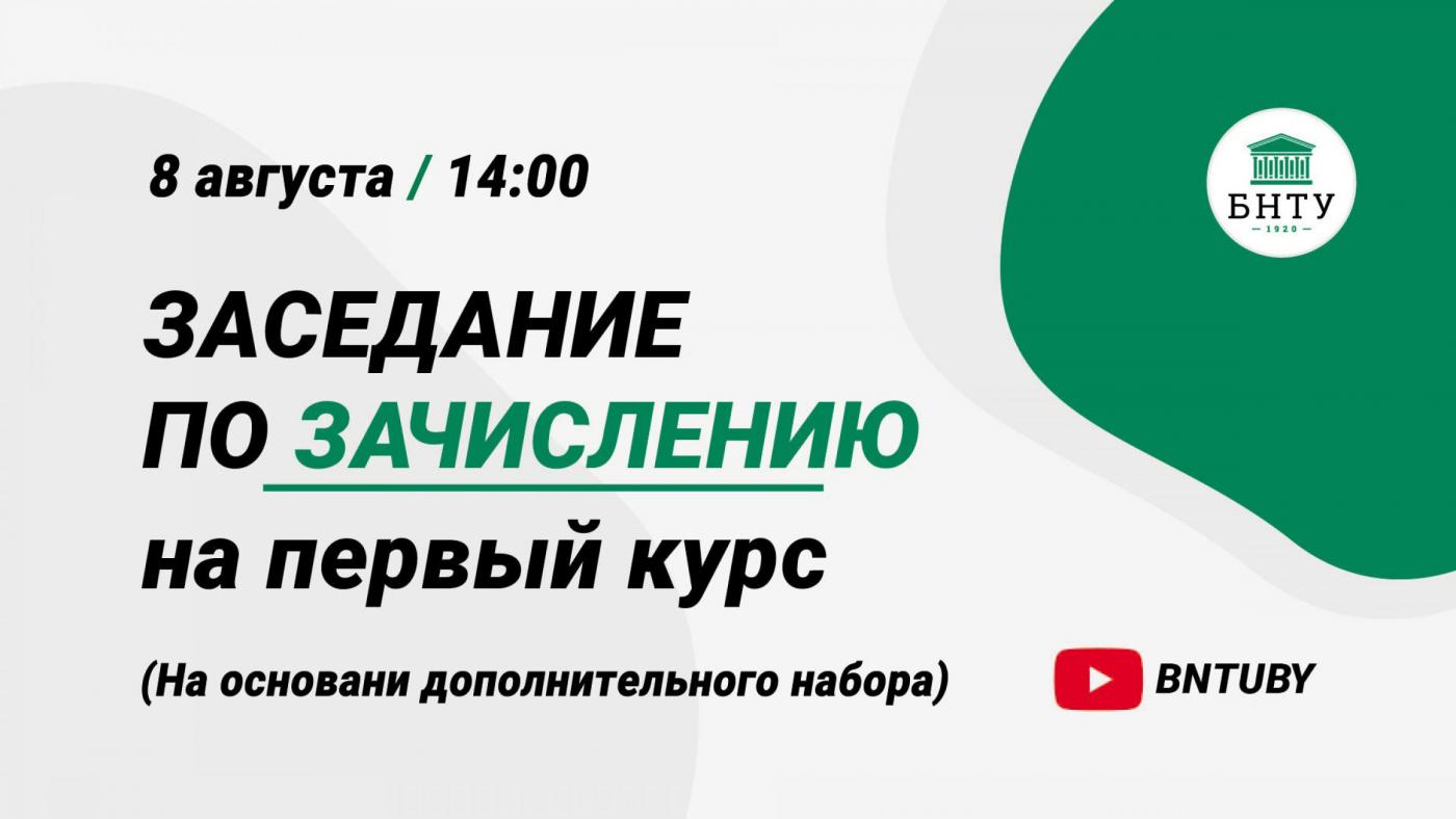 В воскресенье пройдет онлайн-трансляция зачисления студентов на бюджет на базе дополнительного набора